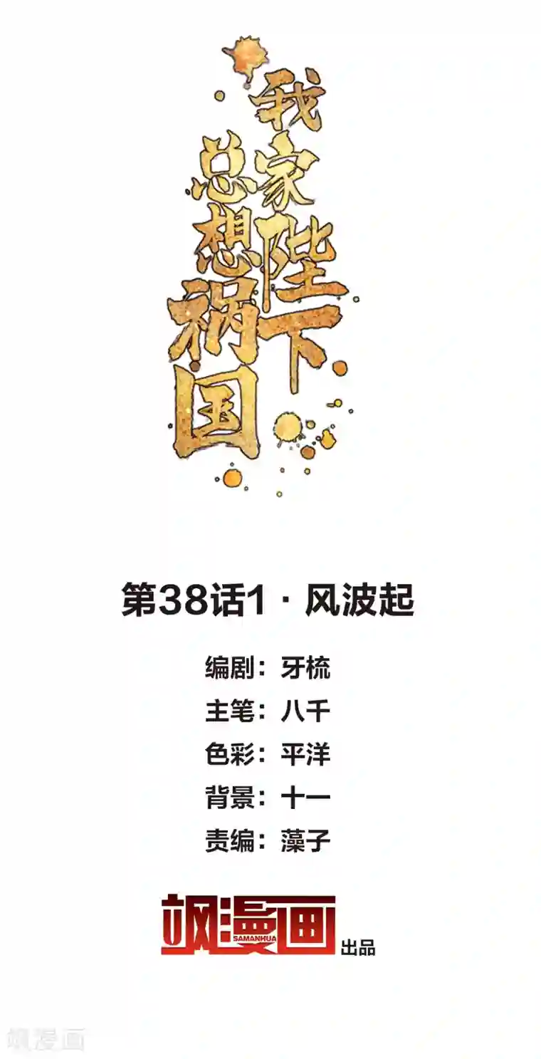 我家陛下总想祸国第38话1 风波起