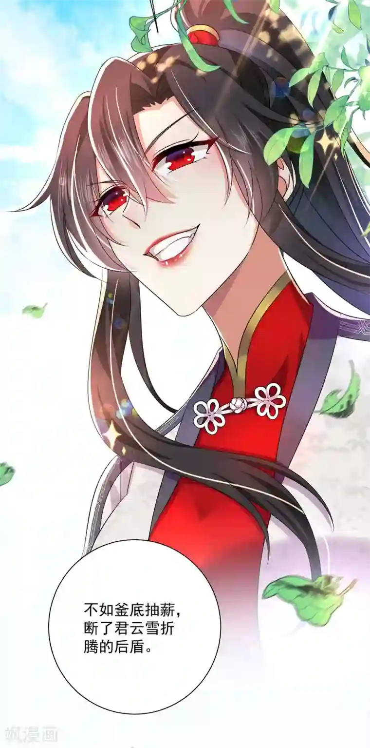 我在异界养男神：神医九小姐第88话 釜底抽薪