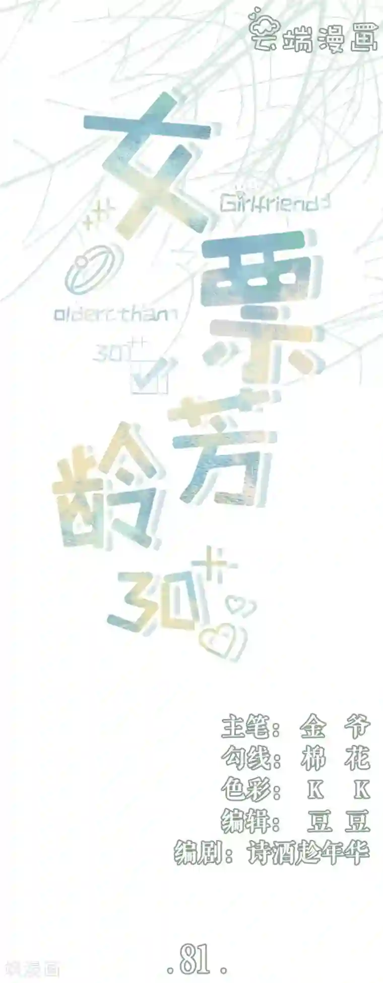 女票芳龄30 第81话 定情信物