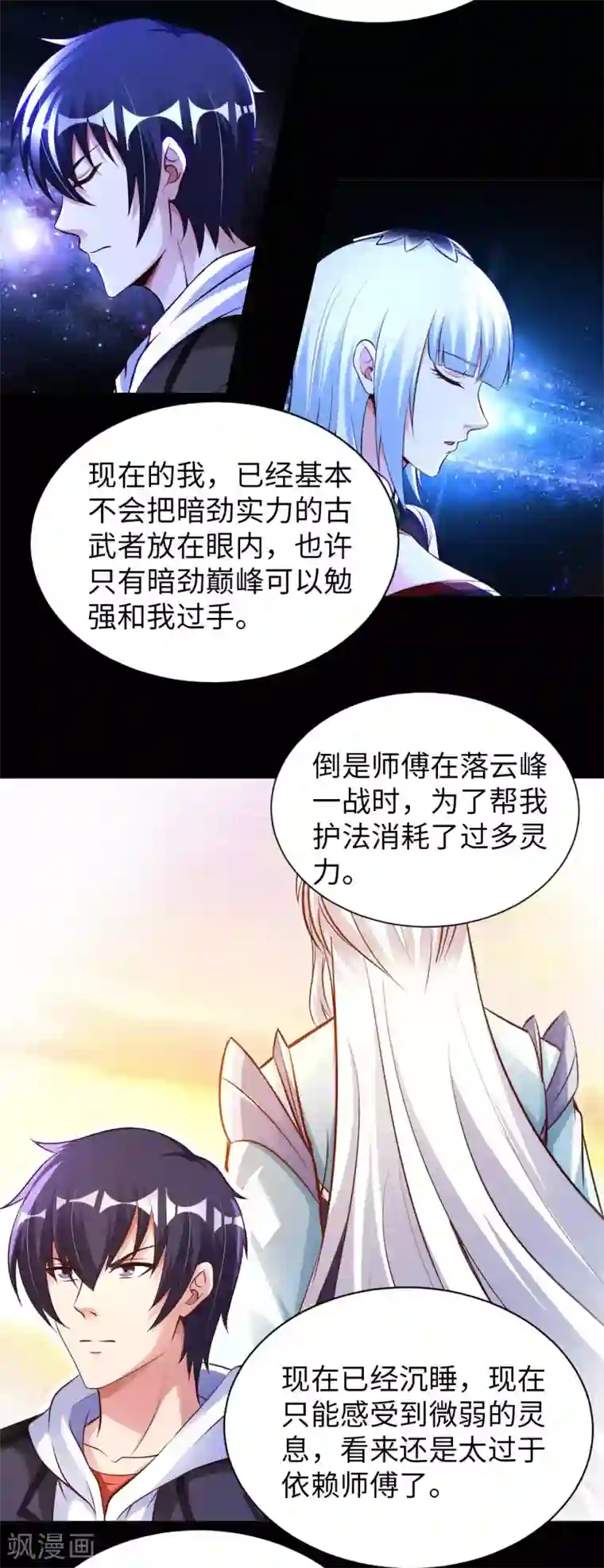 我的师傅是神仙第54话 心疼geigei