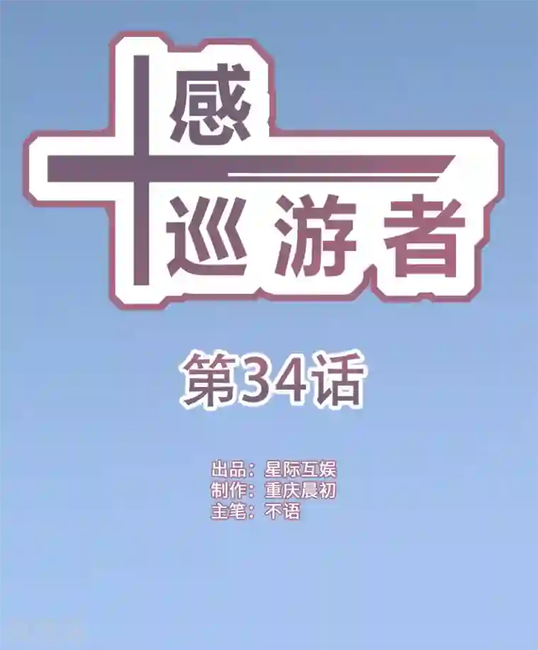 十感巡游者第34话