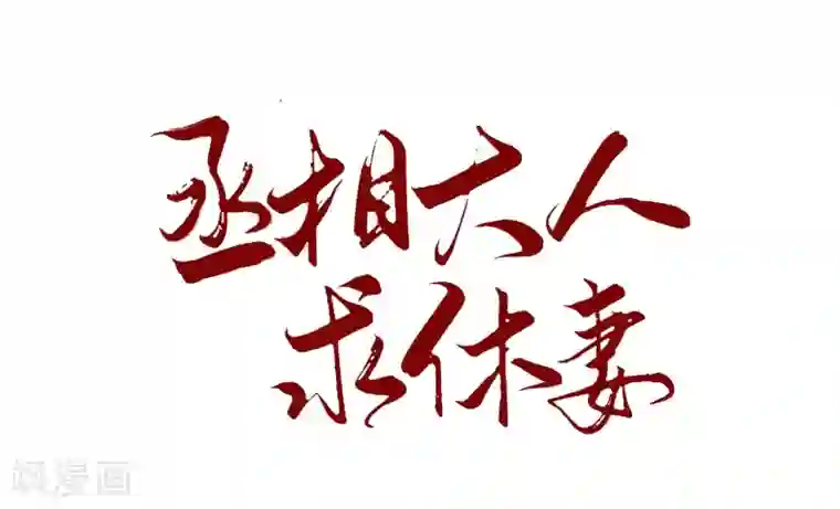 丞相大人求休妻第27话 你怎么现在才来！