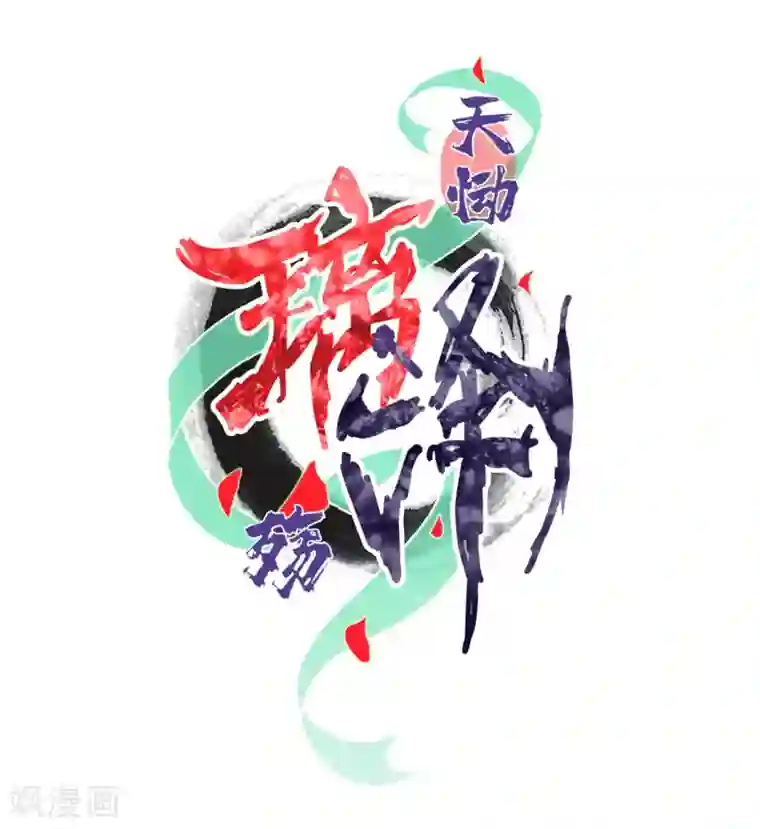 天恸璃泽殇第22话 琉璃泪：突现的幻觉？