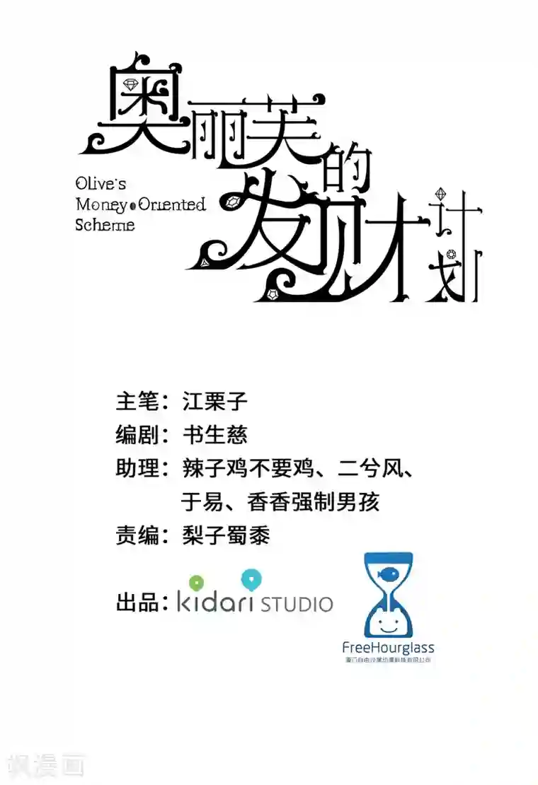 奥丽芙的发财计划第67话