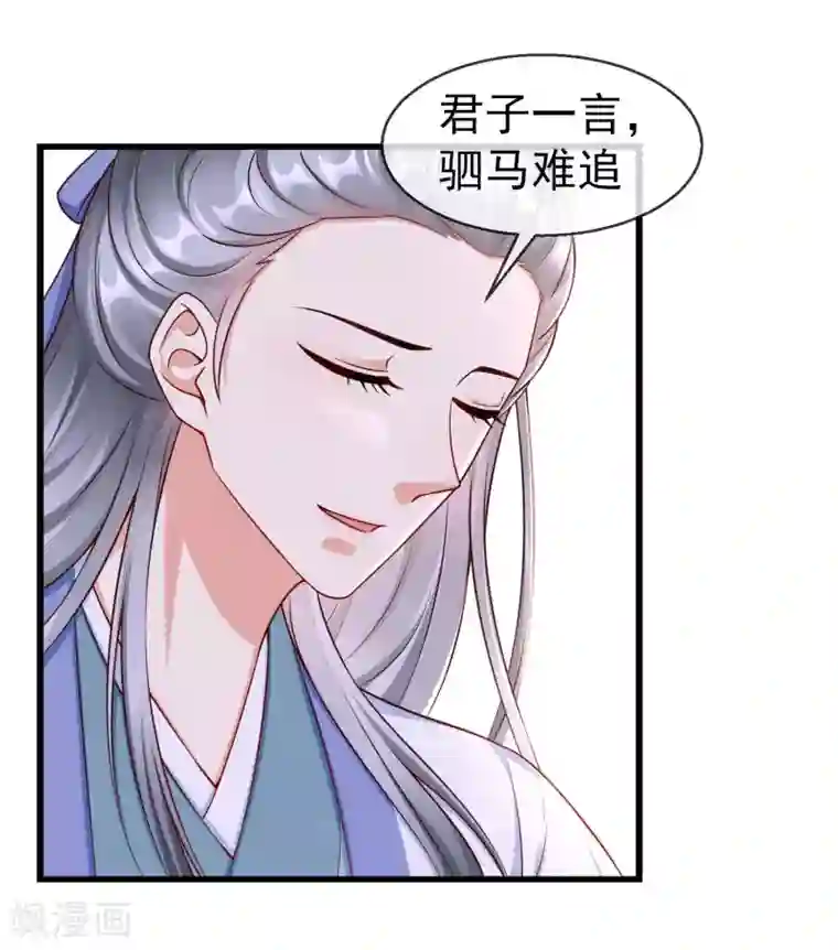 王妃是朵白莲花第41话 君子一言，驷马难追