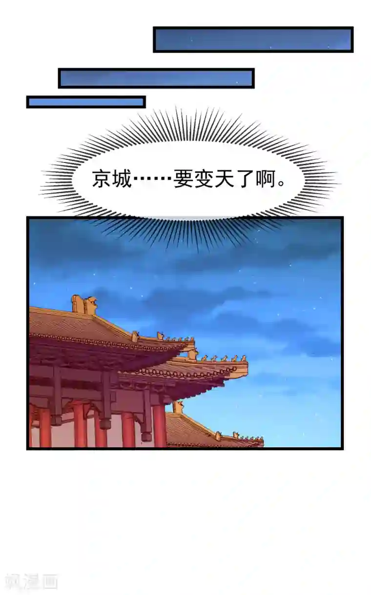 王妃是朵白莲花第42话 京城，要变天了啊