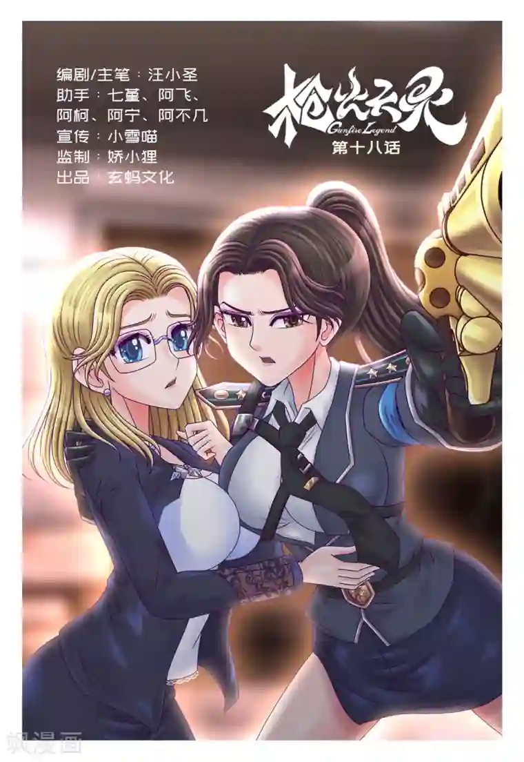 枪火天灵第18话 不堪一击