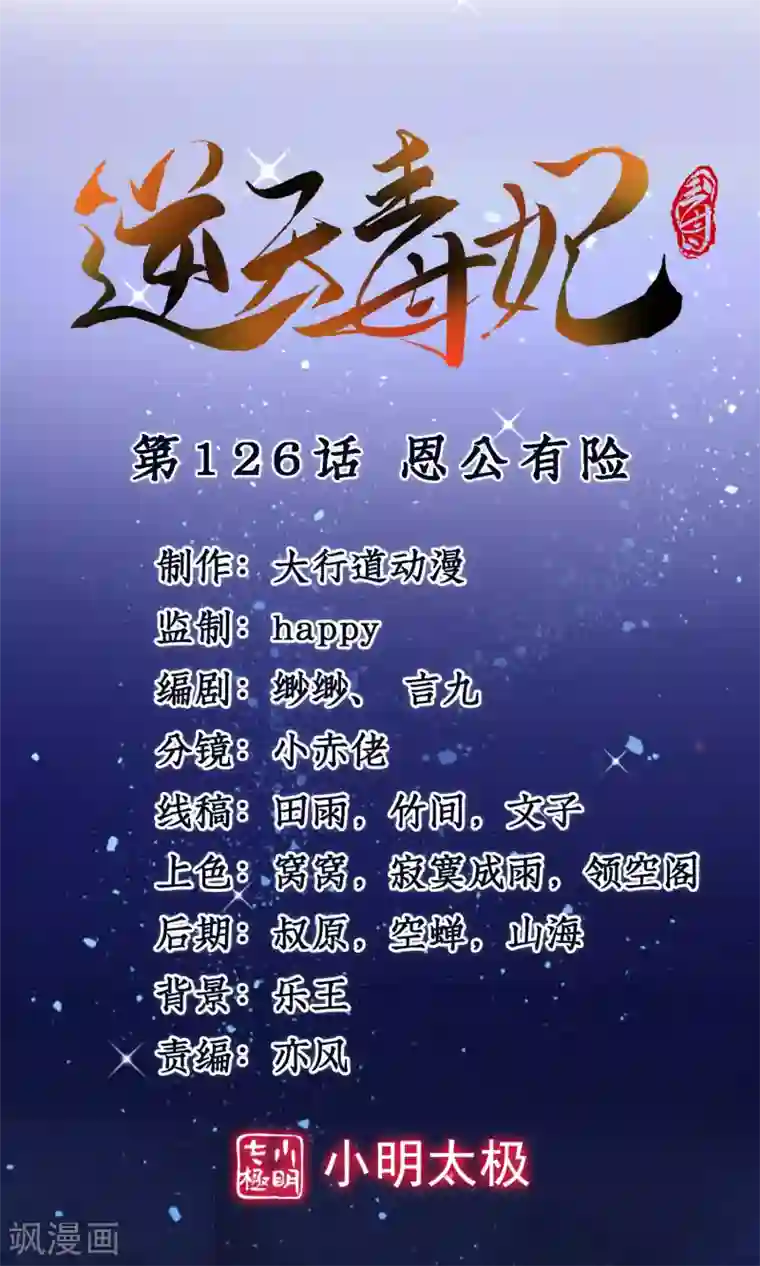 逆天毒妃第126话 恩公有险