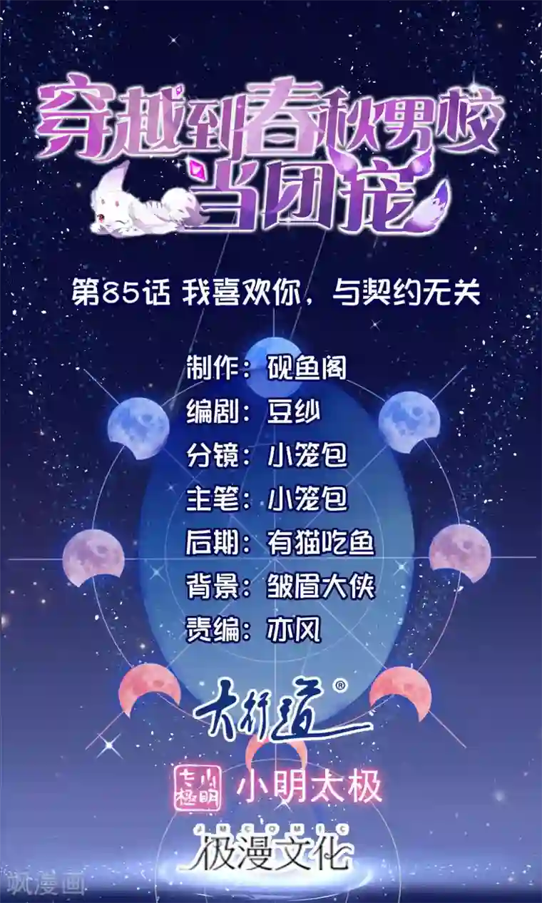 穿越到春秋男校当团宠第85话 我喜欢你，与契约无关