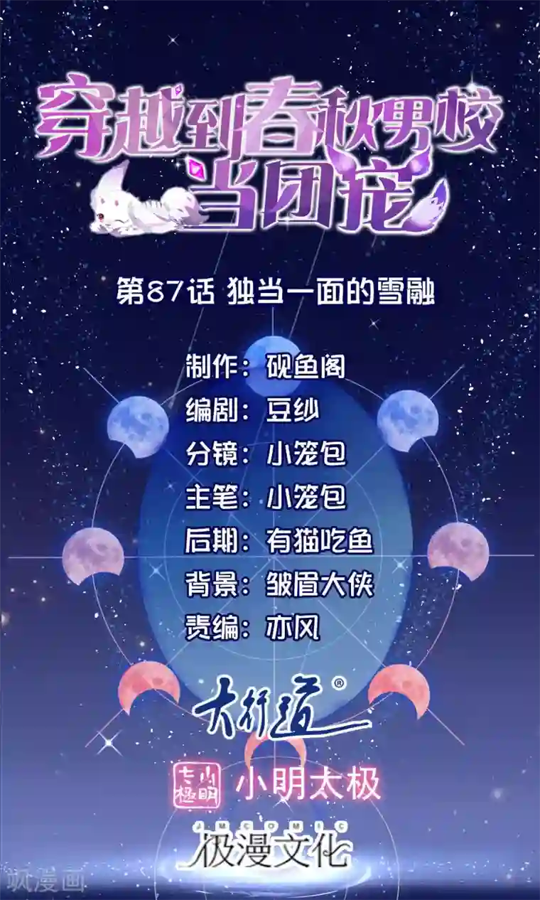 穿越到春秋男校当团宠第87话 独当一面的雪融