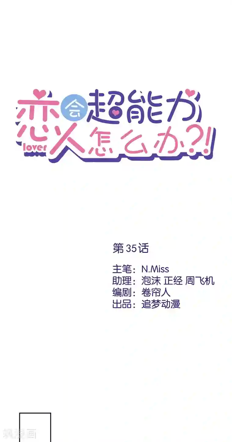 恋人会超能力怎么办？！第35话 危险的拥抱