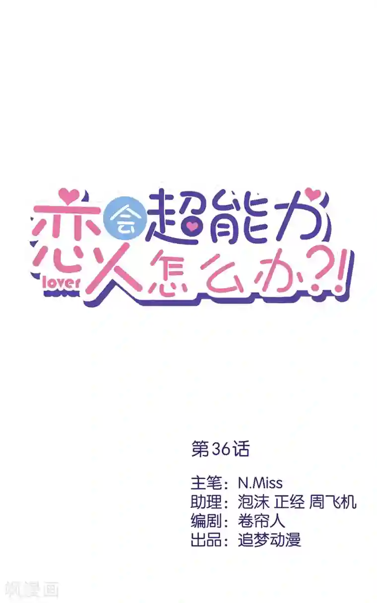恋人会超能力怎么办？！第36话 留在我身边