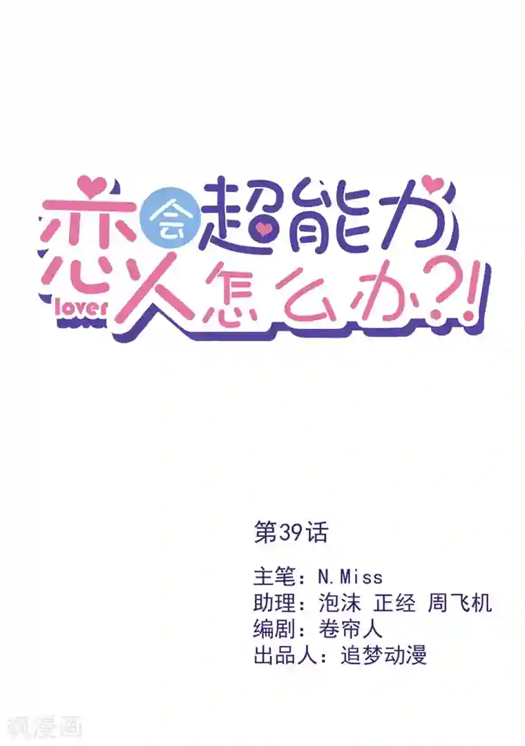 恋人会超能力怎么办？！第39话 赌注是约会