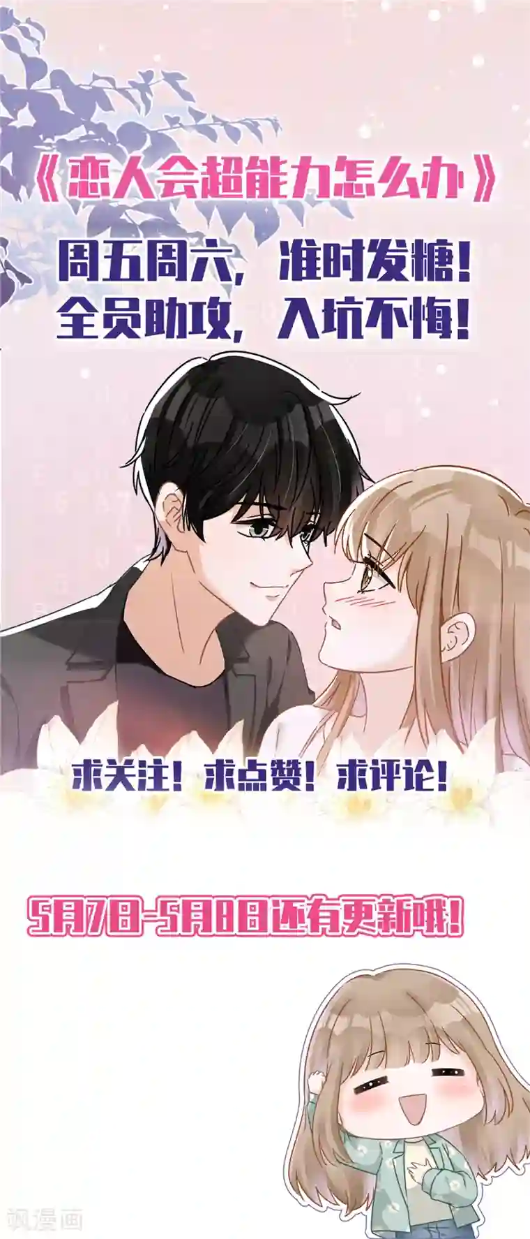 恋人会超能力怎么办？！第39话 赌注是约会