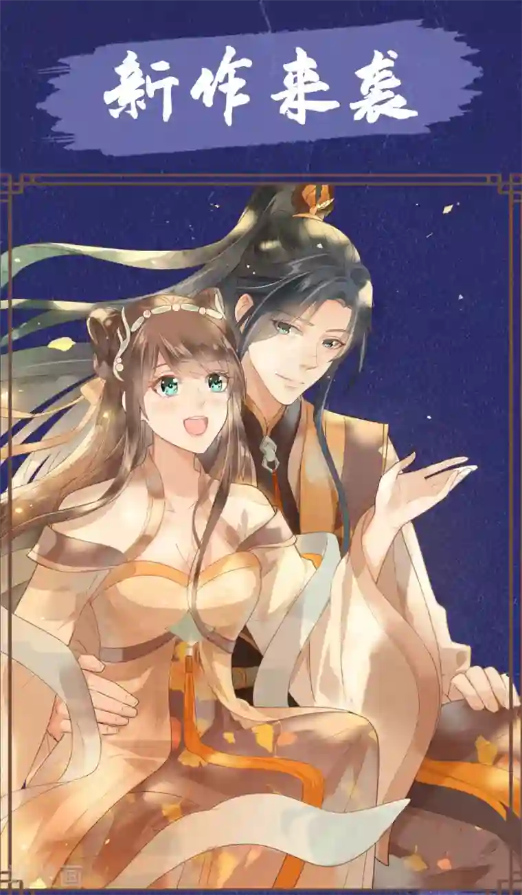 异世美男入我怀第20话 妖女拿命来！