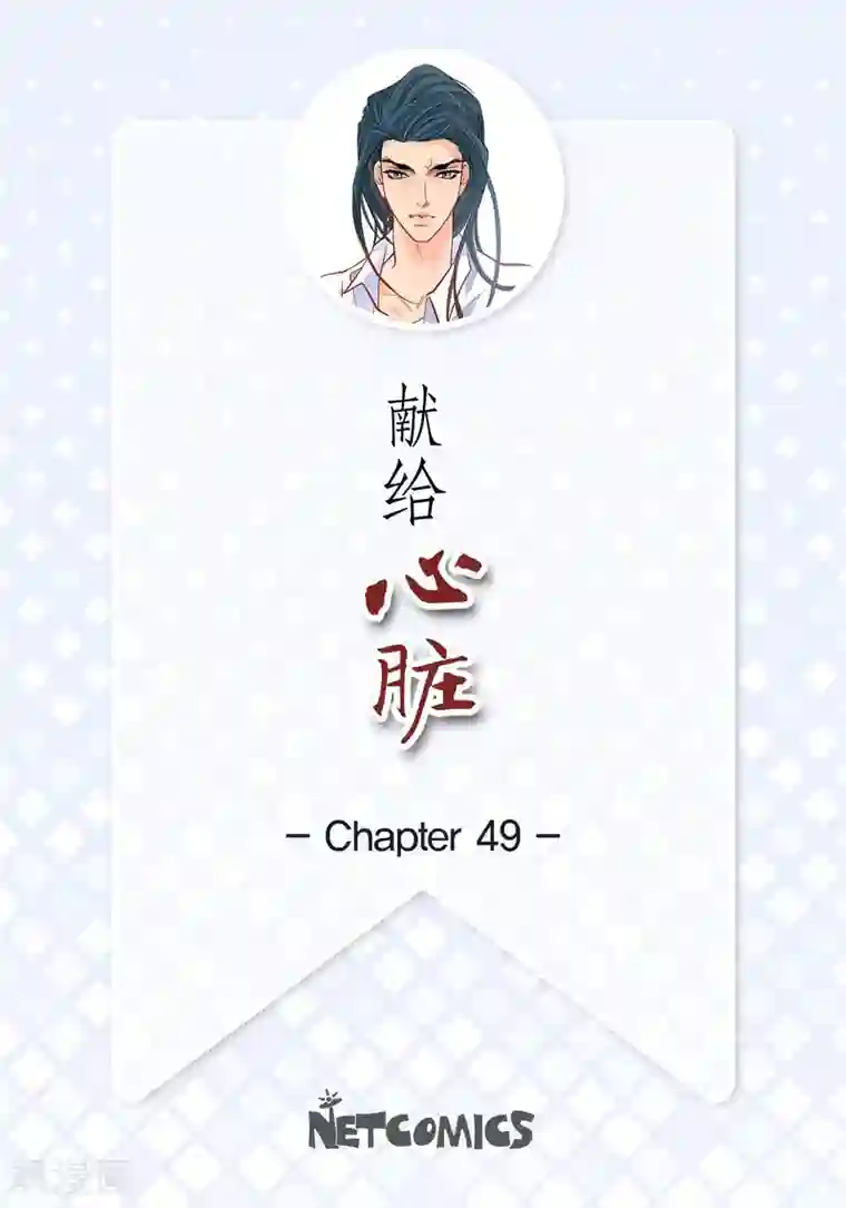 献给心脏第49话 恩惠
