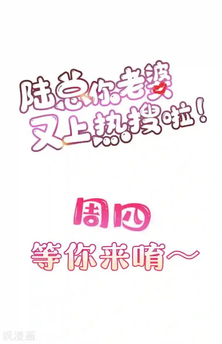 陆总，你老婆又上热搜啦！第13话 叫我的名字，好吗?