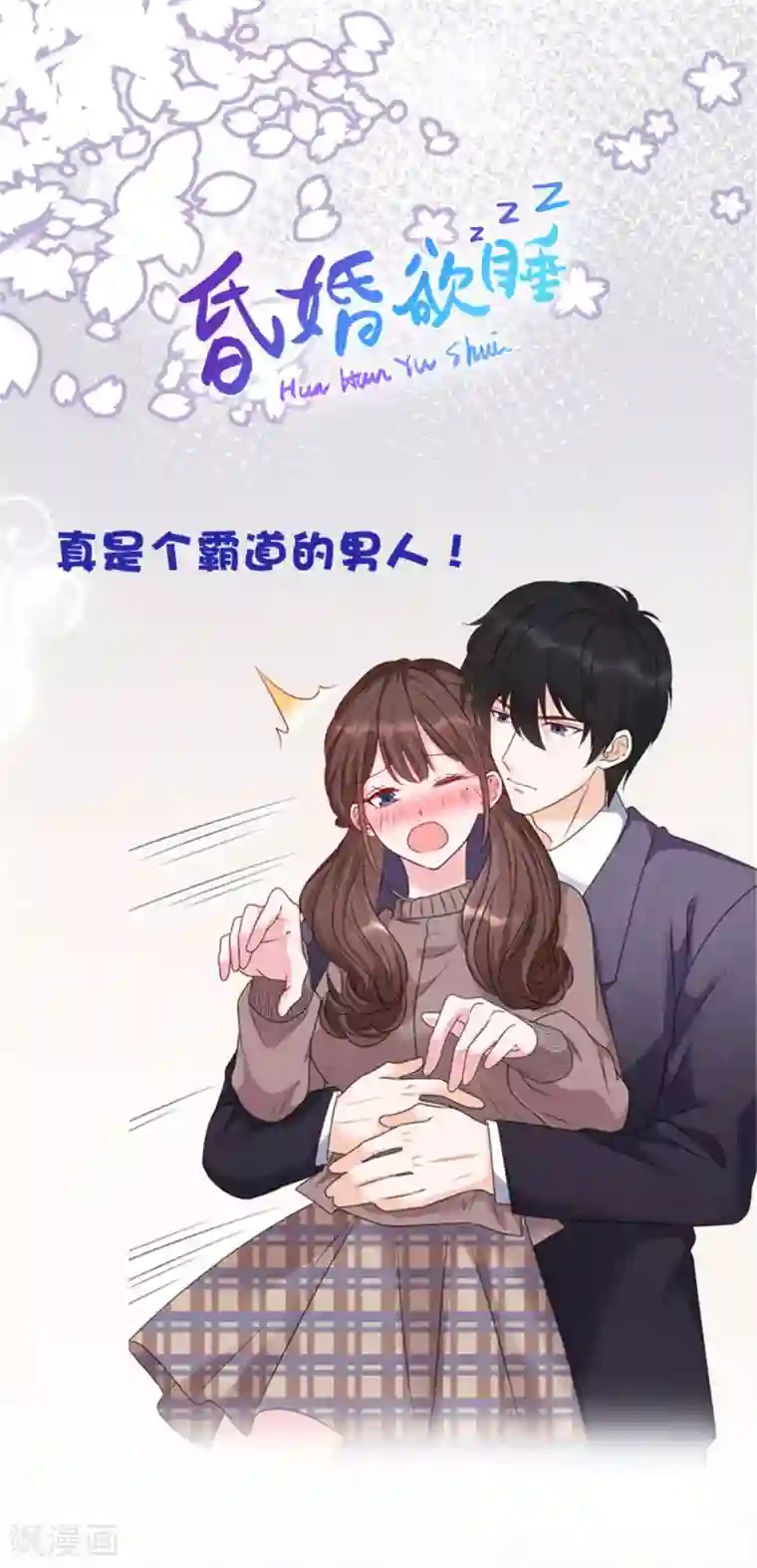 昏婚欲睡第9话 我跟你走