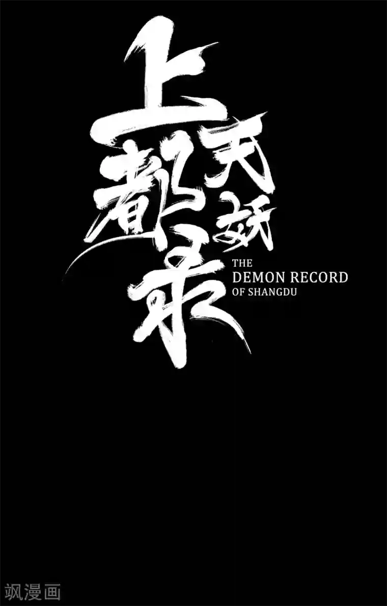 上都天妖录第7话 师姐