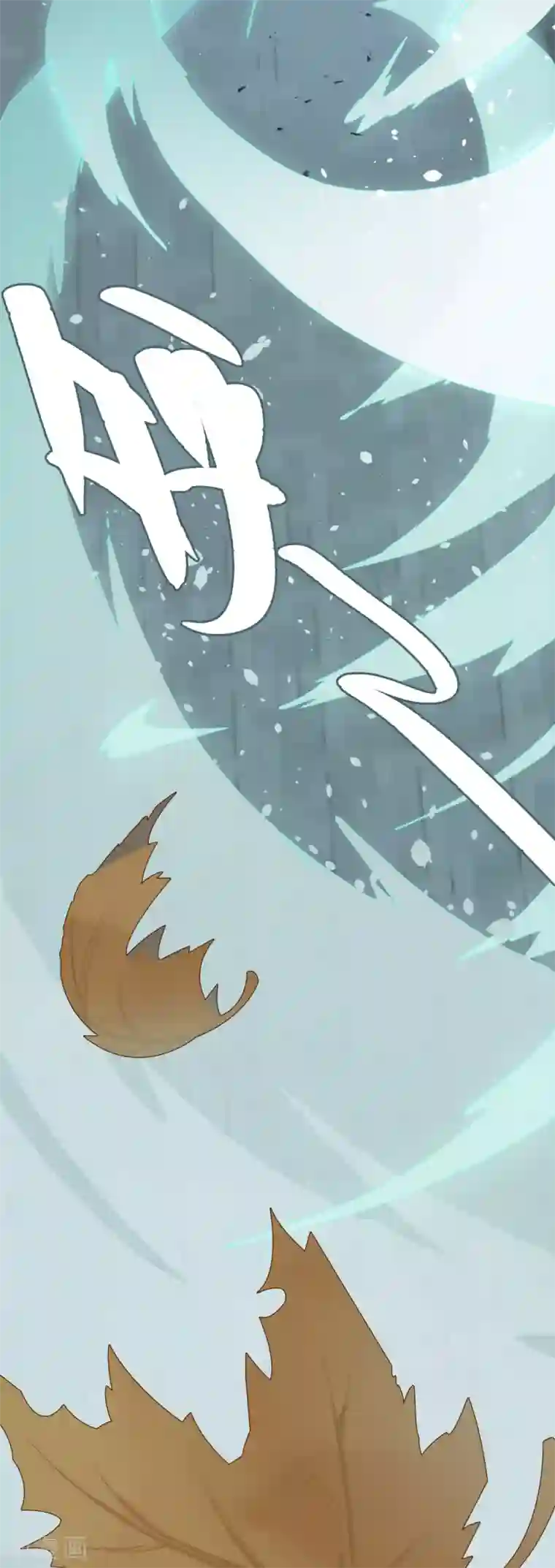 上都天妖录第8话 仙人之力