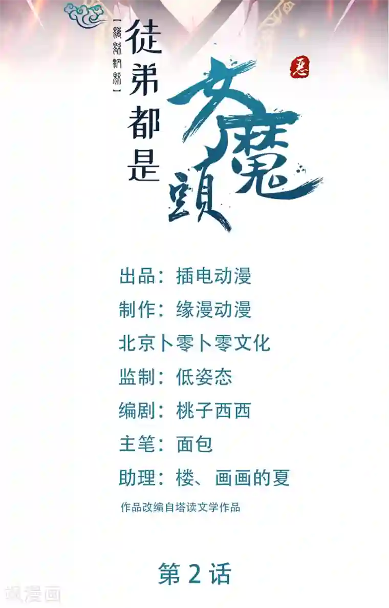 徒弟都是女魔头第2话 嫌命长，活得不耐烦了？