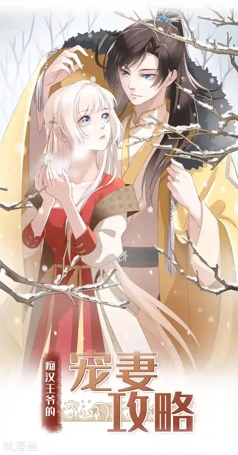 痴汉王爷的宠妻攻略第2话 有色狼啊！