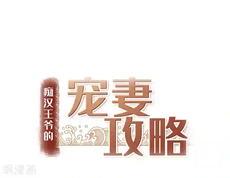 痴汉王爷的宠妻攻略第3话 是君子，还是伪君子？