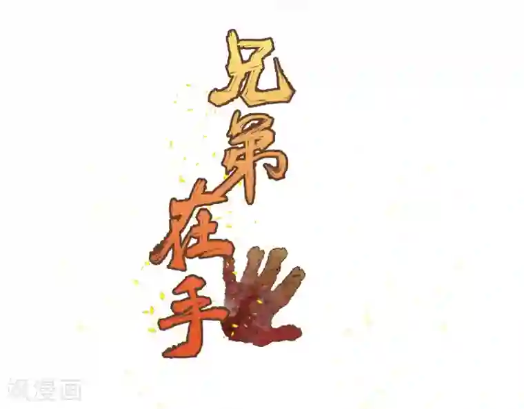 兄弟在手第2话 封疾身世之谜