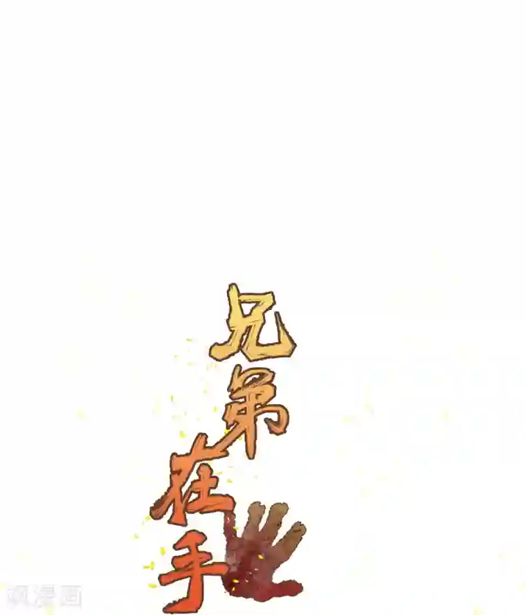 兄弟在手第3话 危！师姐重伤