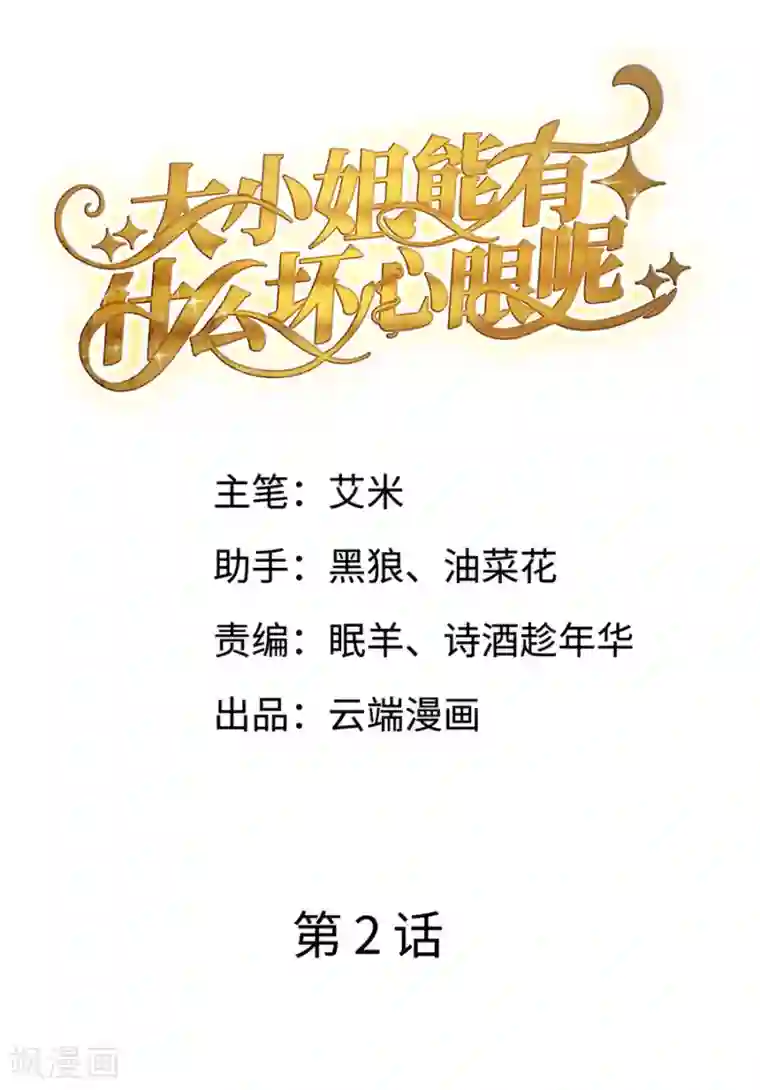 大小姐能有什么坏心眼呢第2话 大闹订婚宴