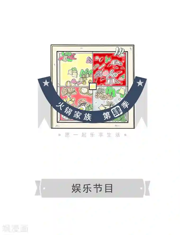 火锅家族第四季第1话 娱乐节目