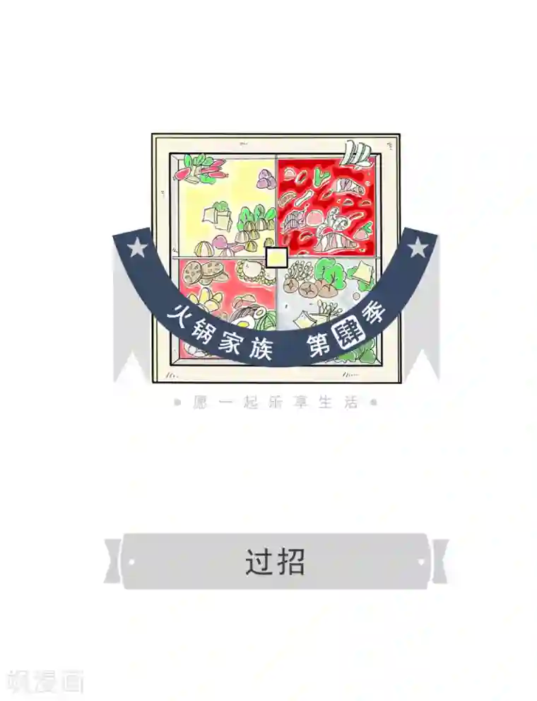火锅家族第四季第2话 过招