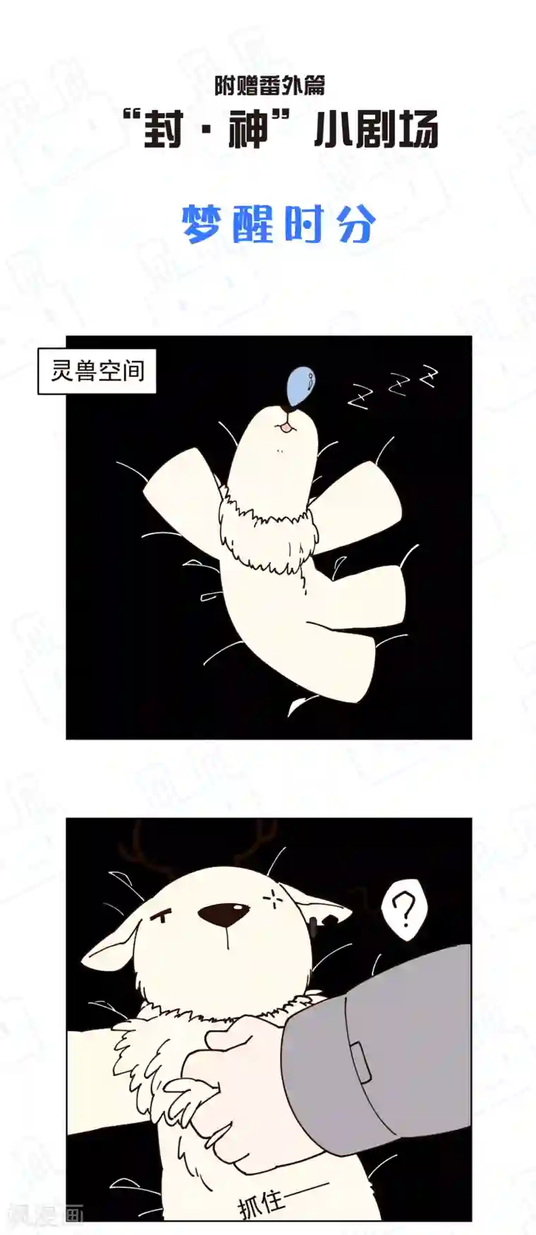 封·禁神录第181话 金牛座