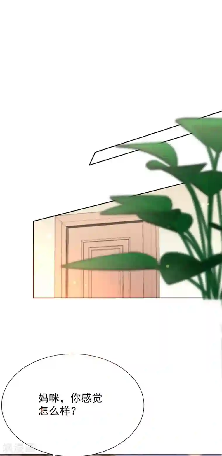 拐个妈咪带回家第334话 妈咪醒了