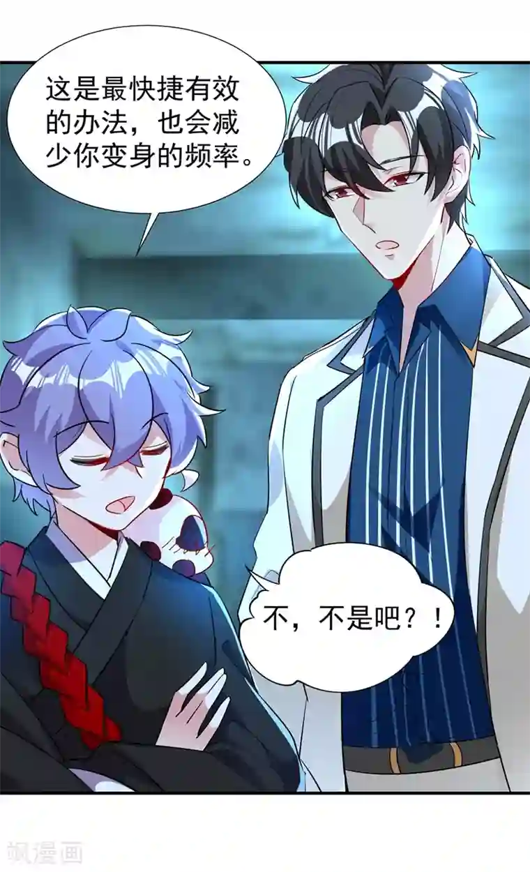 萌妃来袭：天降熊猫求抱抱现代篇68 变回来的办法