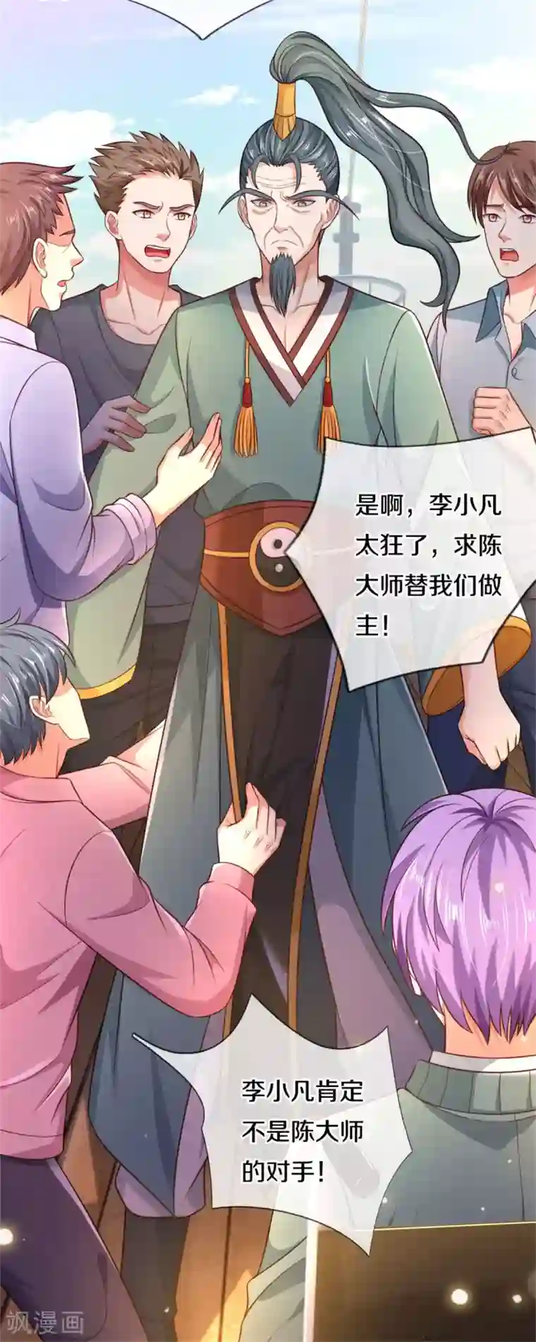 我是大仙尊第306话 陈大师到，先生恕罪