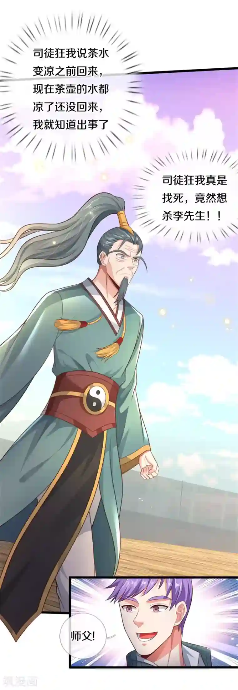 我是大仙尊第306话 陈大师到，先生恕罪