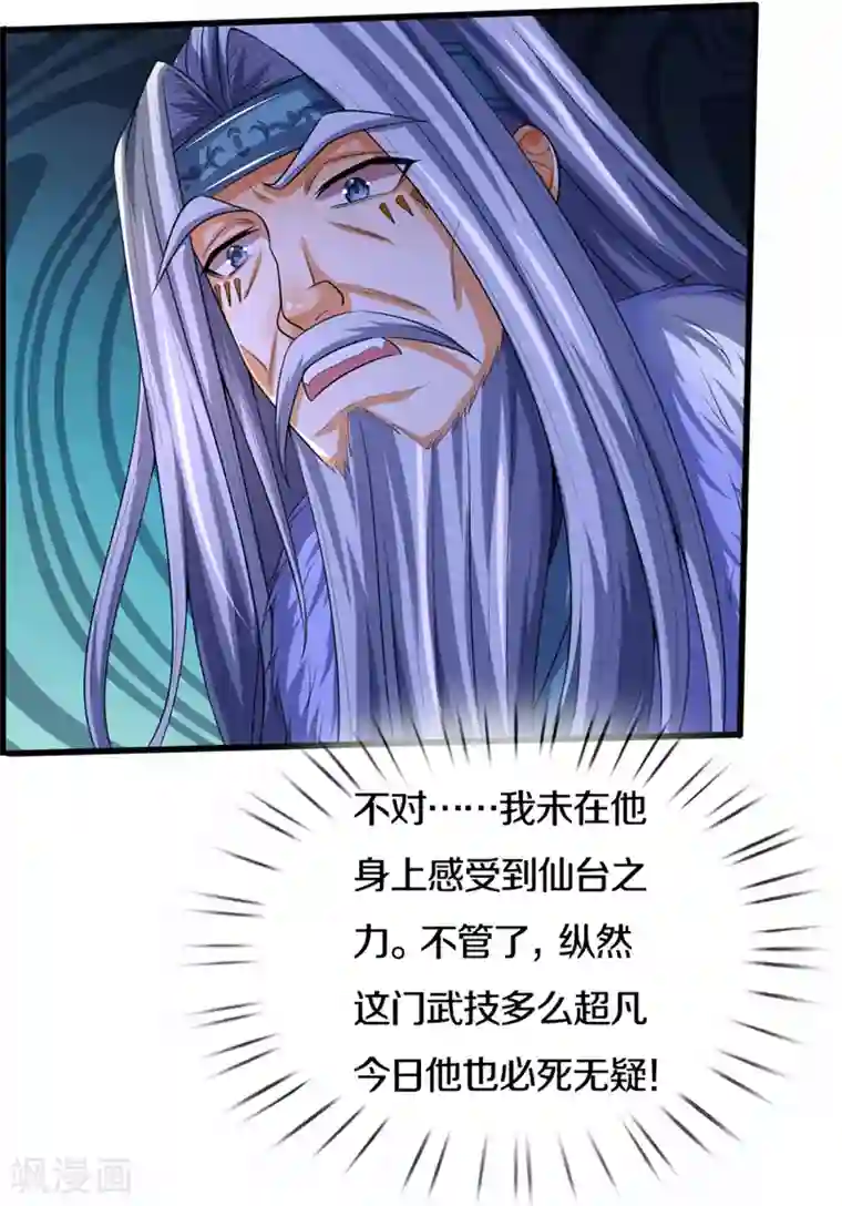 神武天尊第317话 吸收仙台之力