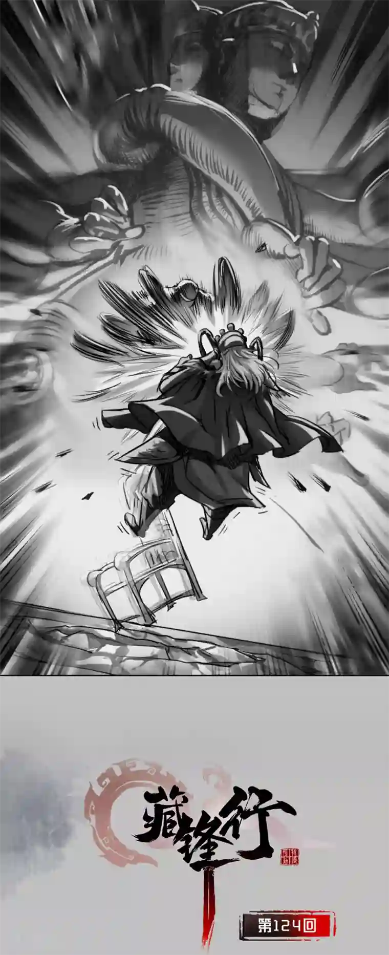 藏锋行第124话 鬼王真身