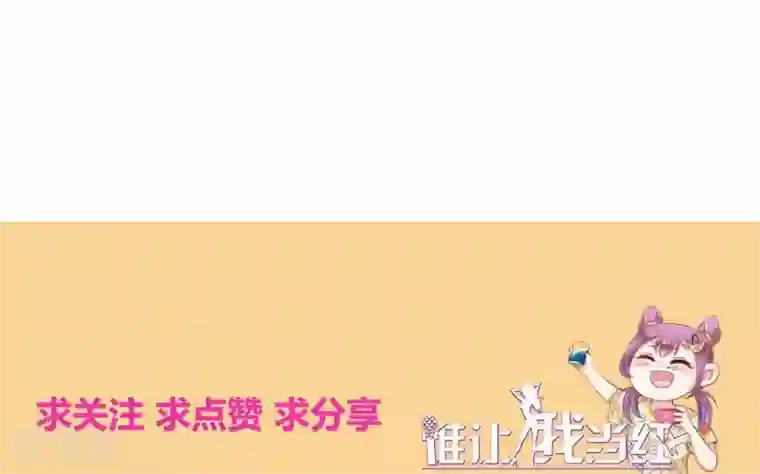 谁让我当红第155话 叶浅身材管理危机？