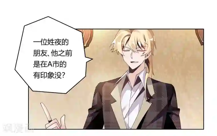 总裁的天价萌妻第251话 姓夜的朋友