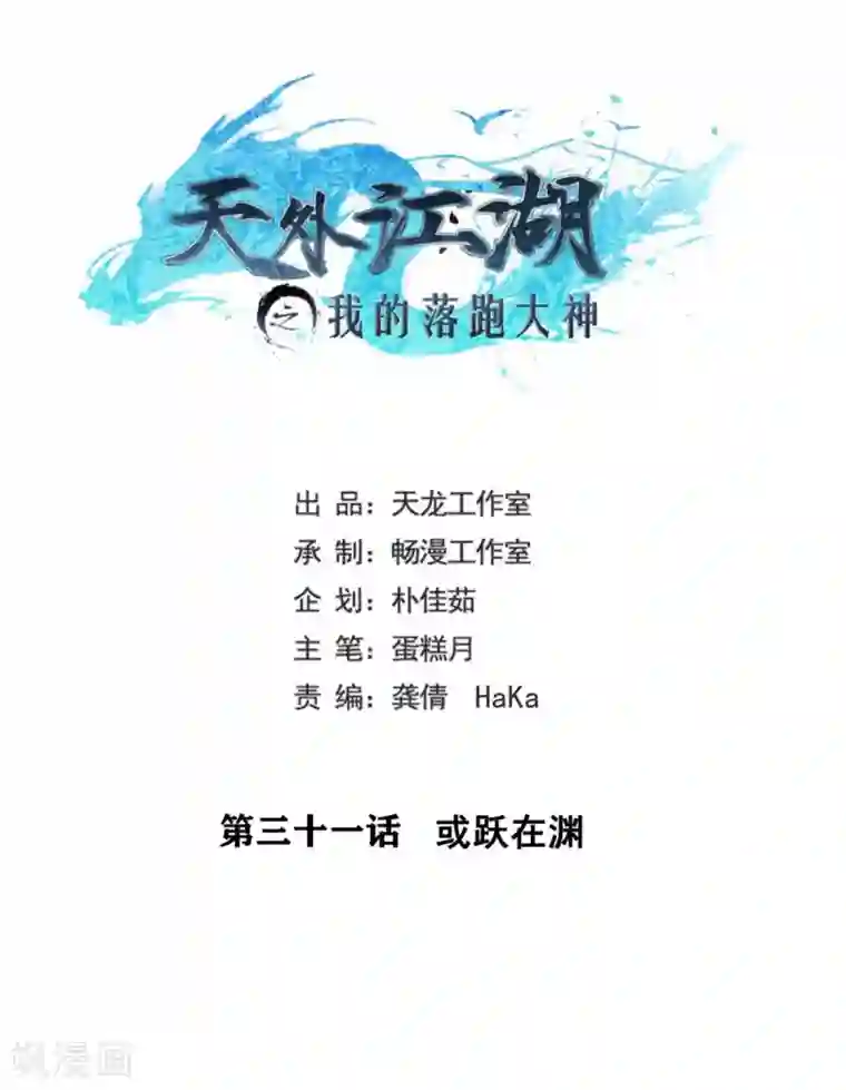 天外江湖之我的落跑大神第31话 或跃在渊