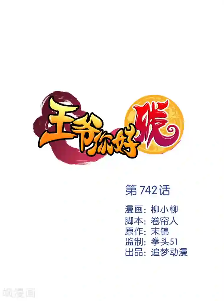 王爷你好贱第742话