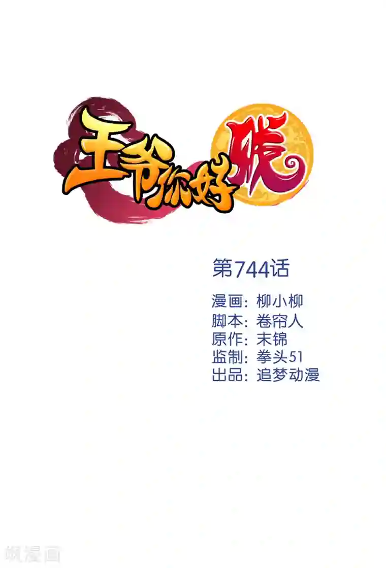 王爷你好贱第744话