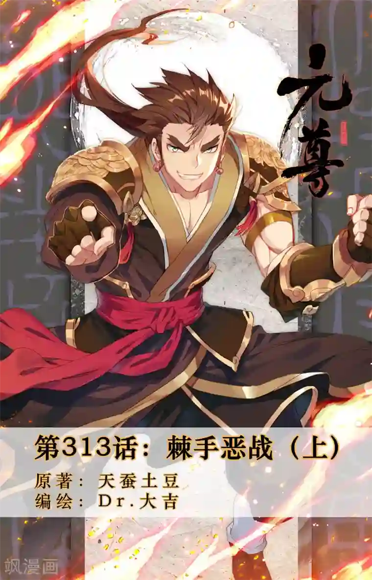 元尊第313话上 棘手恶战
