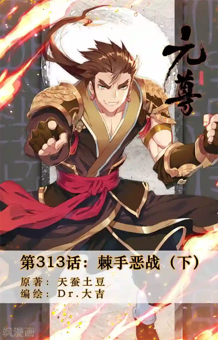 元尊第313话下 棘手恶战