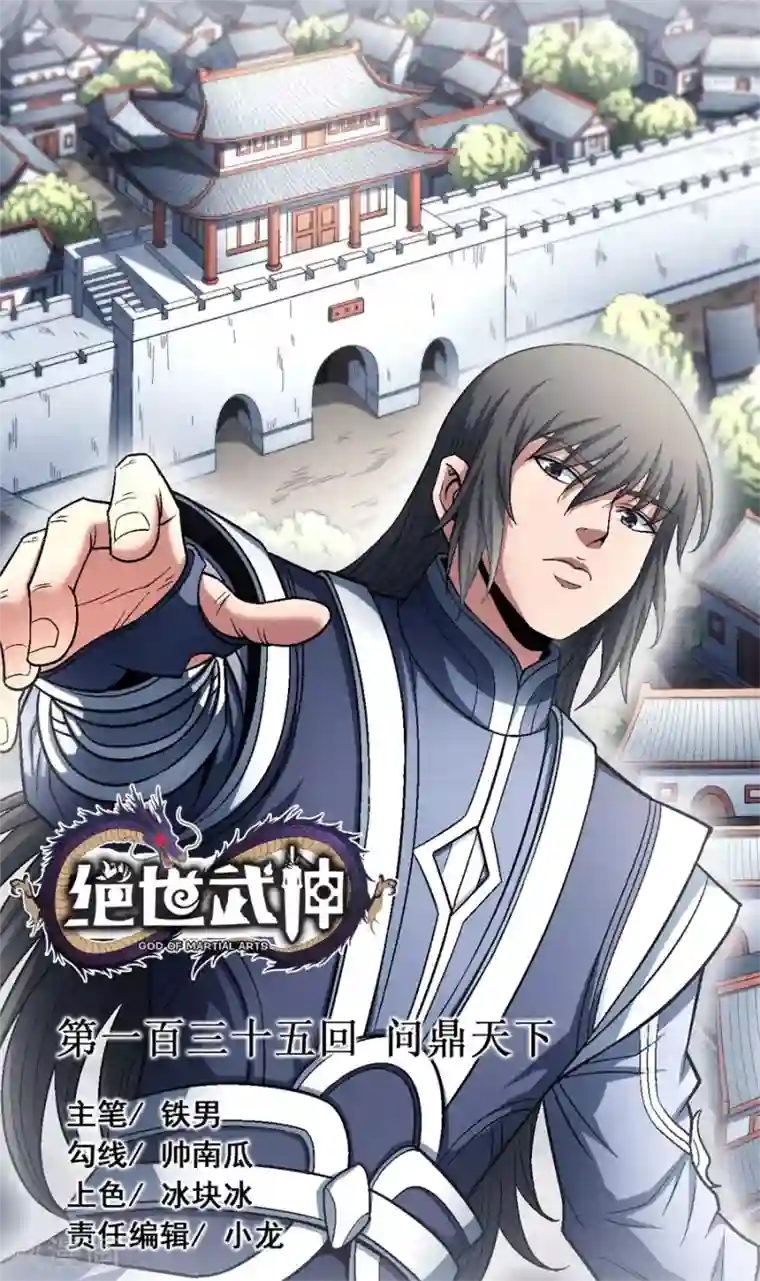 绝世武神第135话3 问鼎天下