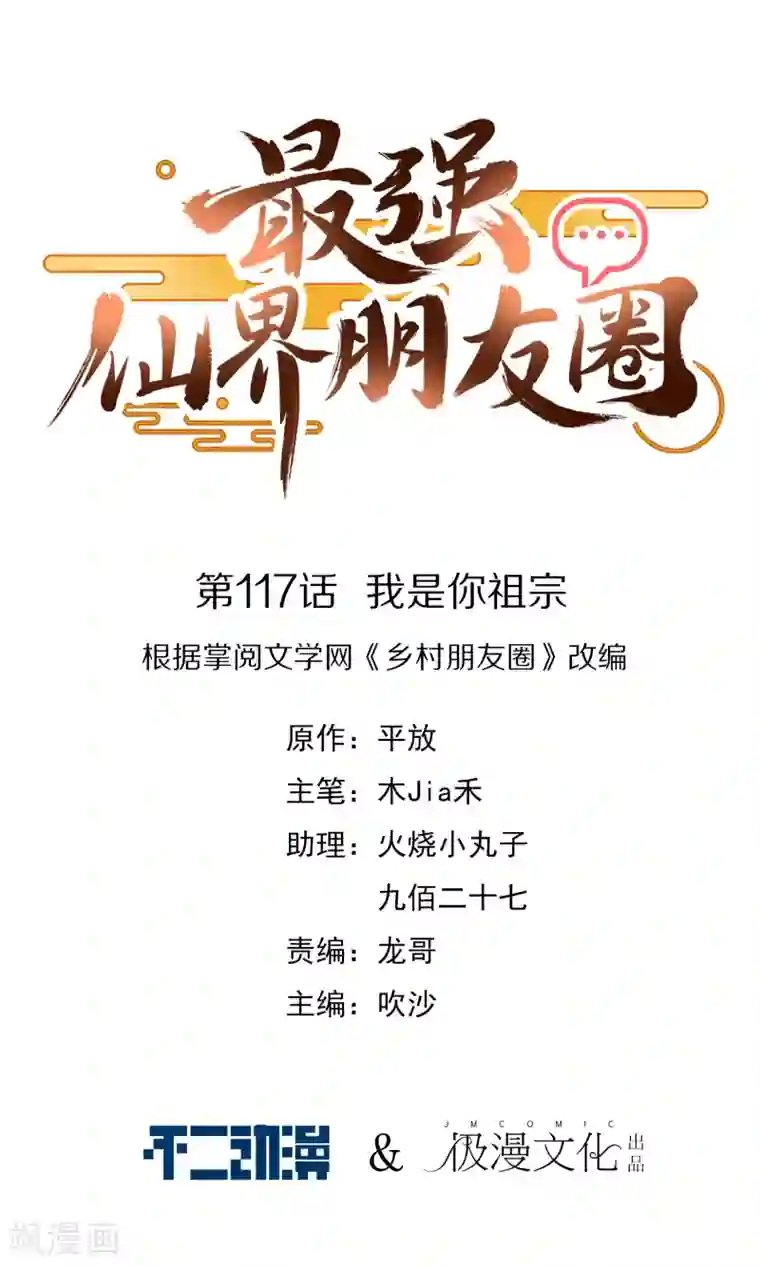 最强仙界朋友圈第117话 我是你祖宗