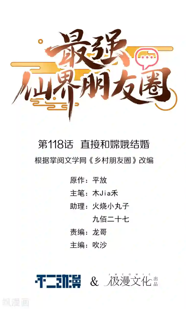 最强仙界朋友圈第118话 直接和嫦娥结婚