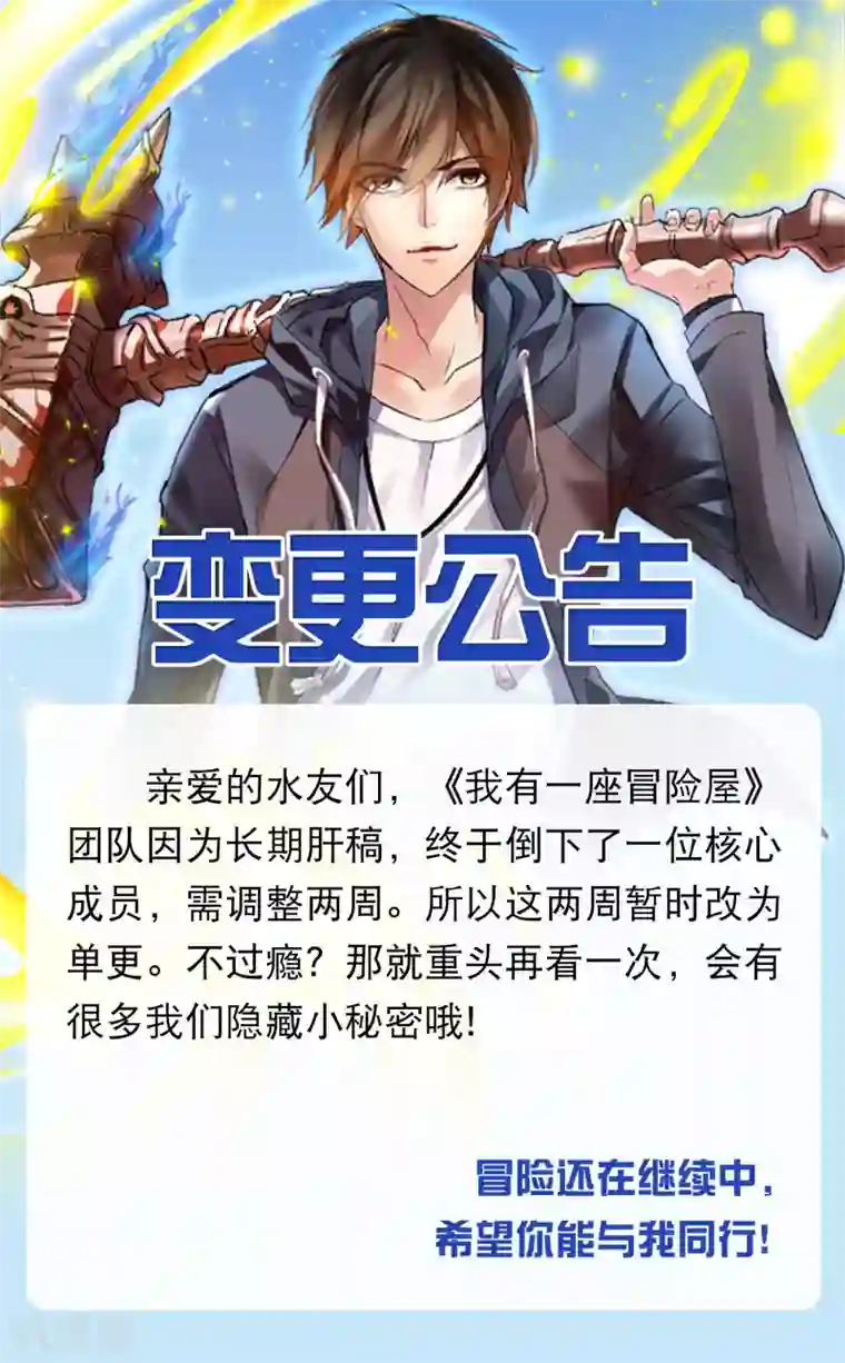 我有一座冒险屋变更公告